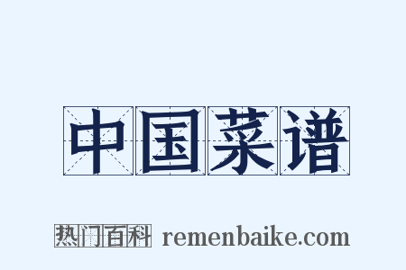 中国菜谱是什么意思的图片